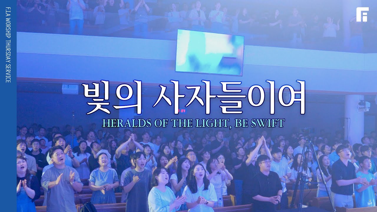 빛의 사자들이여 (찬송가 502장/피아버전) / HERALDS OF THE LIGHT, BE SWIFT (FIA.ver) - 피아워십