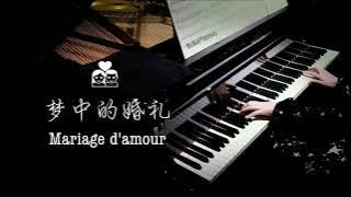 弹『梦中的婚礼』是一件羞耻的事情吗？Mariage d'amour【Bi.Bi Piano】