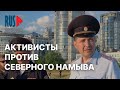 ⭕️ Активисты против Северного намыва. «Чаепитие» посетил зам. начальника полиции | Санкт-Петербург