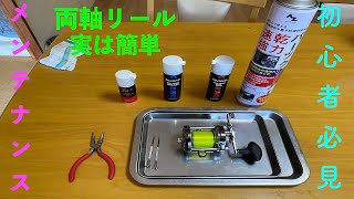 両軸リールは実は単純！？簡単メンテナンス方法