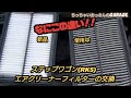 ［RK5］めっちゃ簡単☆エアクリーナーフィルターの交換 ステップワゴン スパーダ