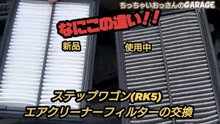 ［RK5］めっちゃ簡単☆エアクリーナーフィルターの交換 ステップワゴン スパーダ
