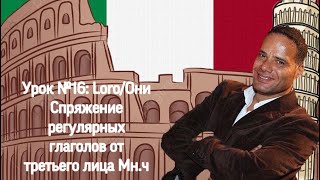 Урок №16: Итальянский язык, Loro/Они Спряжение регулярных глаголов от третьего лица Мн.ч