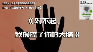 《对不起，我操控了你的大脑》大数据操控大众思想的方式让你无法想象