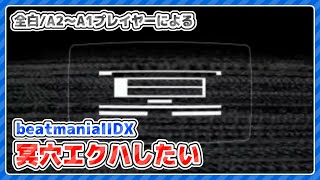 【beatmania IIDX】そろそろ冥穴エクハしたくない？【全白皆伝】 #IIDX #vtuber