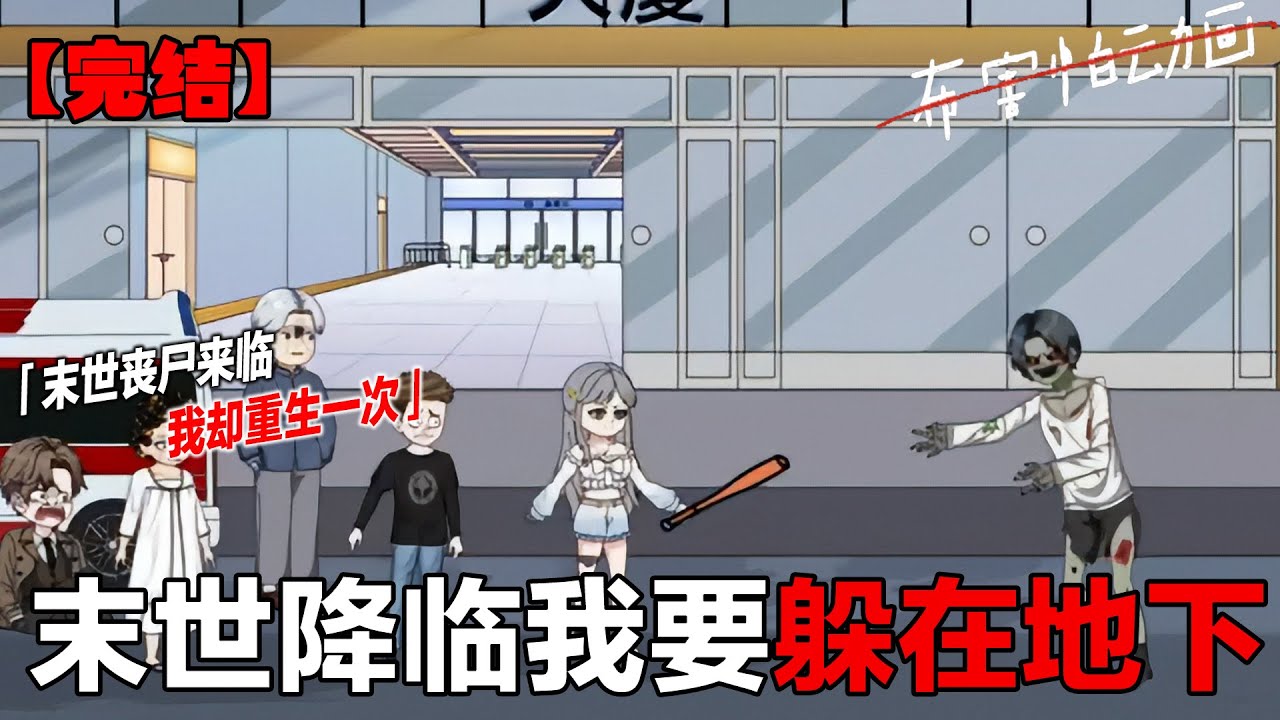 一口气看完！！重生回末世前，大佬揣百万资金疯狂扫货，囤满粮食物资，建安全屋护亲友，开局就赢在起跑线《末世重生：大佬从百万囤货开始》 