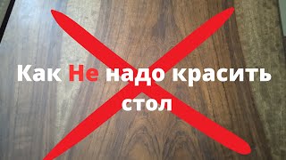 Реставрация Стола и Как НЕ надо красить Полезные Советы ....  Стоит ли заморачиваться?