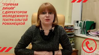 Горячая линия с директором театра