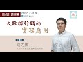 【跑統計專家社群教學】 大數據行銷的實務運用 成力庚 助理教授 分享 210105