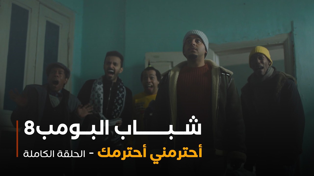 مسلسل شباب البومب - حلقة أحترمني أحترمك