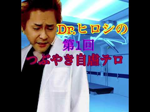 【ヒロシ】【自虐】Dr.ヒロシのつぶやき自虐テロ 第1回