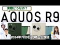 実際どう？AQUOS R9をトコトン掘り下げる！開発者にココだけのぶっちゃけ話も聞いちゃうSP【スマホ総研拡大版】