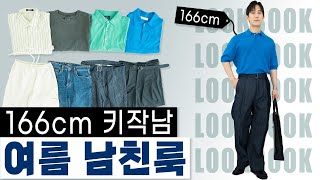 166cm 키작남! 중간 이상가는 여름 남친룩 코디 15가지