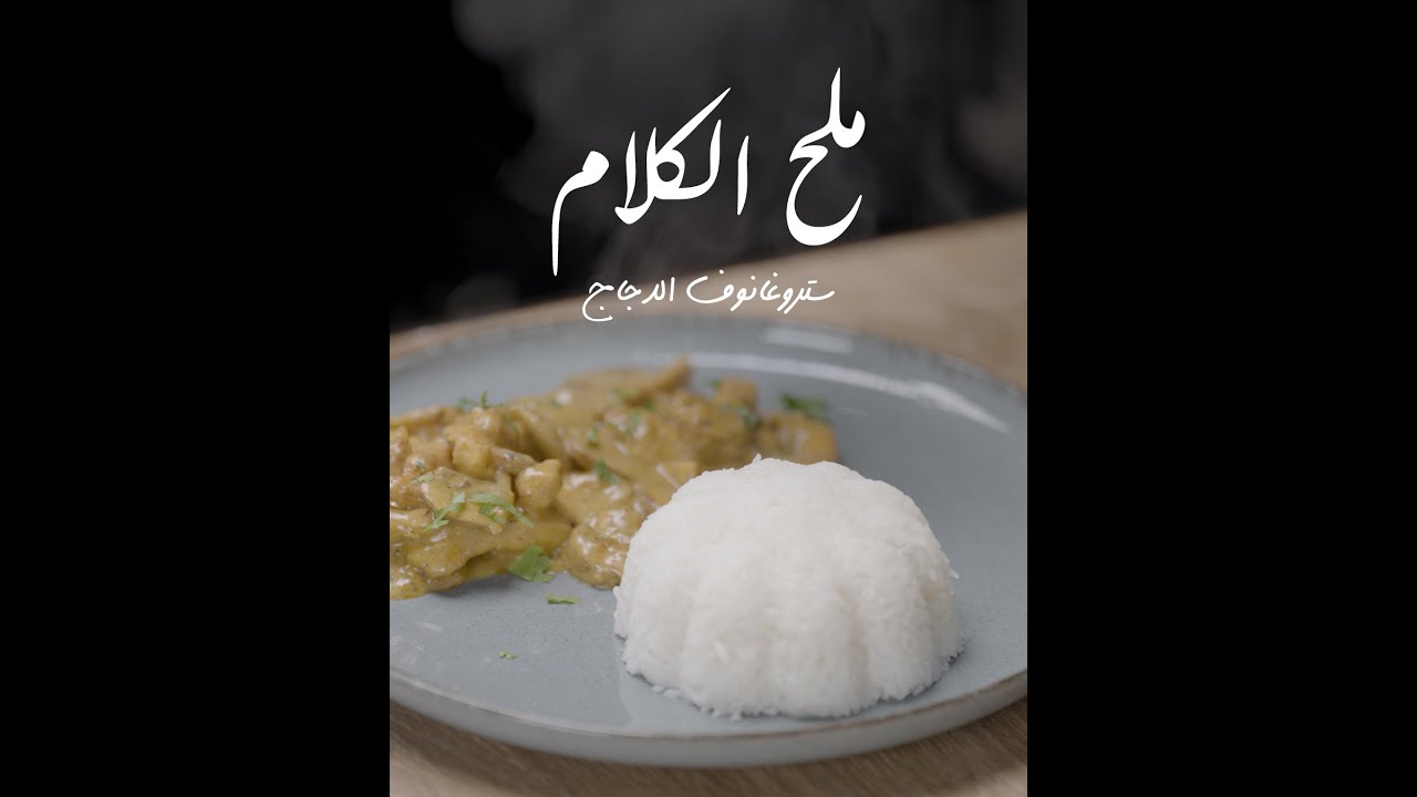 ملح الكلام - ستروغانوف الدجاج