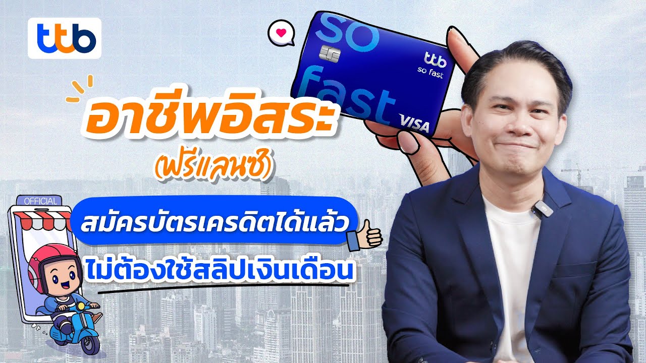 ฟรีแลนซ์ อาชีพอิสระ สมัครบัตรเครดิตได้แล้ว ไม่ต้องใช้สลิปเงินเดือน
