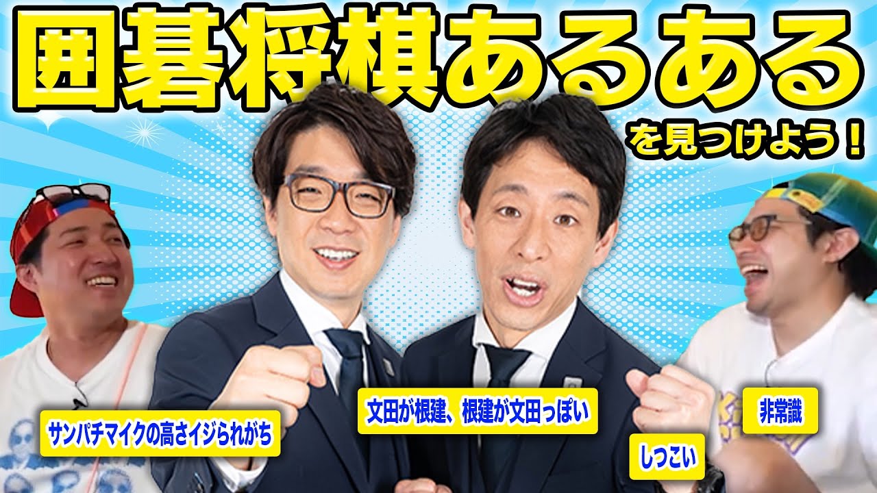 【ダイタク目線】究極の囲碁将棋あるあるを探そう！