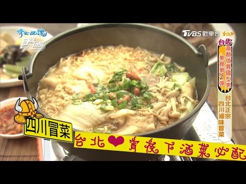 【食尚玩家】渥寶吉正宗四川滷味冒菜 台北宵夜下酒菜必配！又麻又辣超好吃