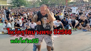 พิธีไหว้ครูวัดบางพระ ปี2566 //LUNG TOR PAKIN FOOD TRAVEL