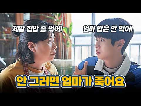 엄마를 살리려는 아들의 집밥 보이콧!│넘버원│ 리뷰