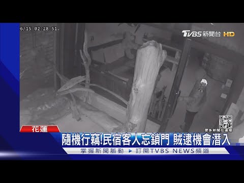 門沒鎖!賊變裝潛入民宿 得手現金3萬6｜TVBS新聞
