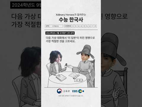 Xdinary Heroes와 함께하는 수능 <strong>한국사</strong> 기출 정복🔥