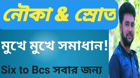 সহজ পদ্ধতিতে নৌকা ও স্রোতের অংক |Boat & Stream | নৌকা ও স্রোত সংক্রান্ত অংক | চঞ্চল ঘোষ নৌকা ও স্রোত