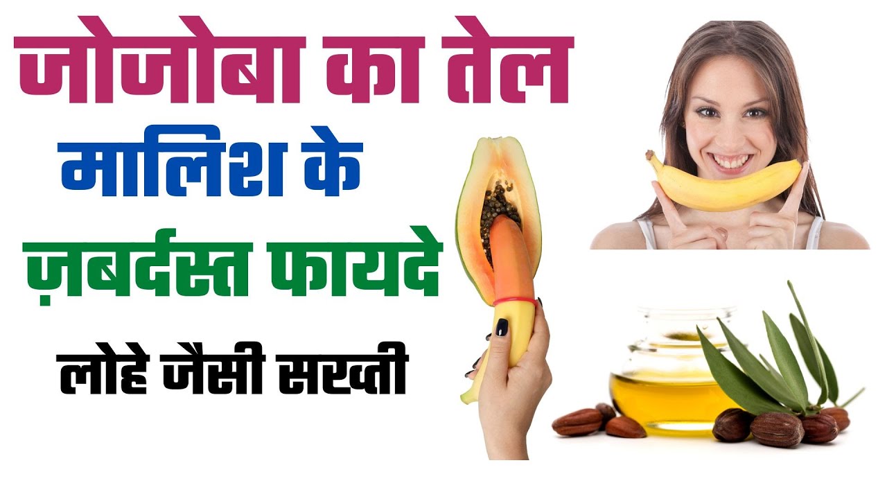Jojoba oil Massage Benefits जोजोबा के तेल की मालिश के फायदे YouTube