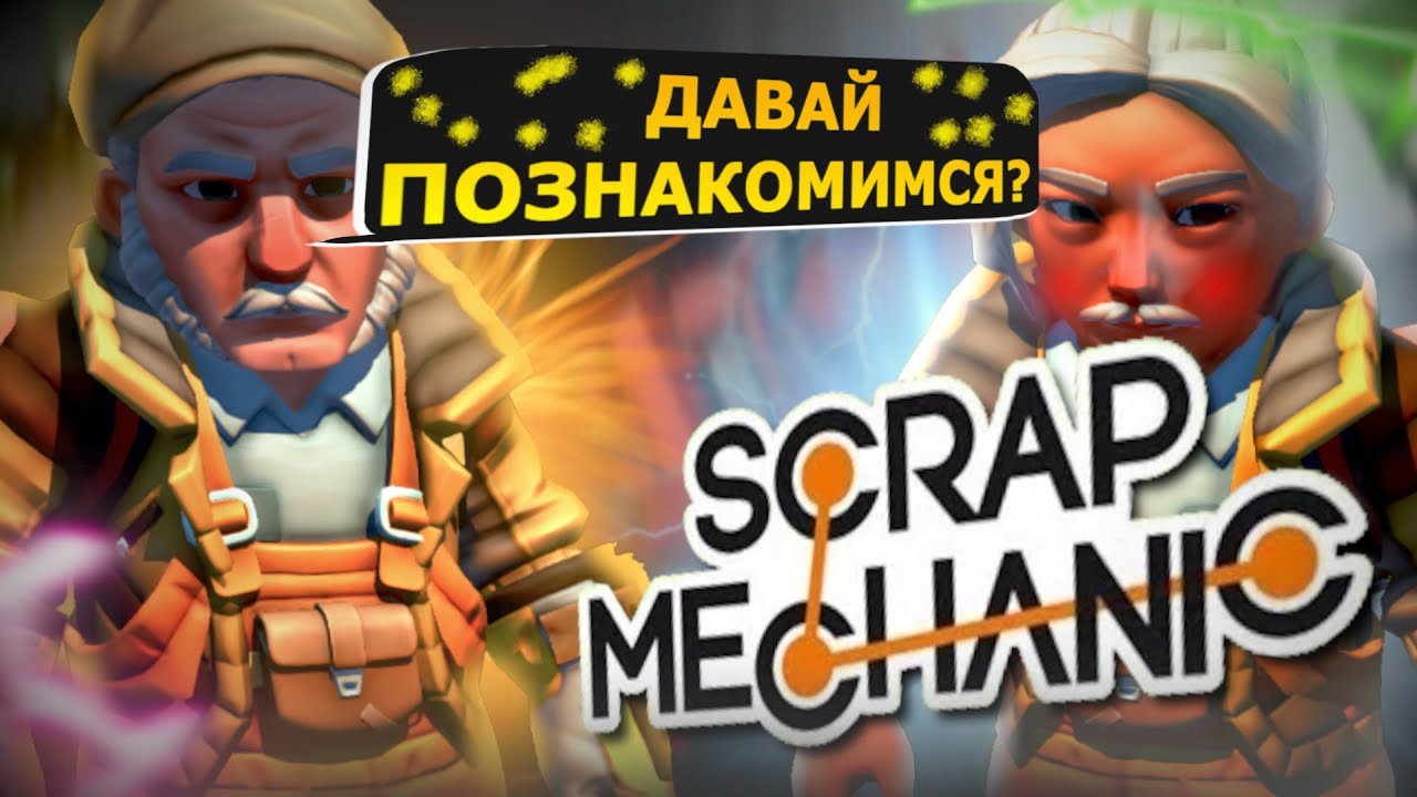 ДЕД ВSCRAP MECHANIC ДАЛ Е#У