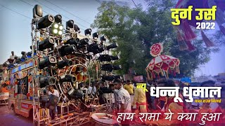 Durg Urs 2022 में सबसे बड़ा सेटअप और ताबड़तोड़ प्रस्तुती - Dhannu Dhumal Bhilai | Haye Rama Ye Kya Hua