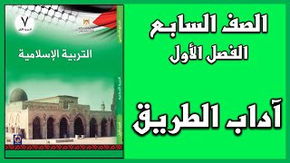 شرح و حل أسئلة درس آداب الطريق  | التربية الإسلامية | الصف السابع | الفصل الأول