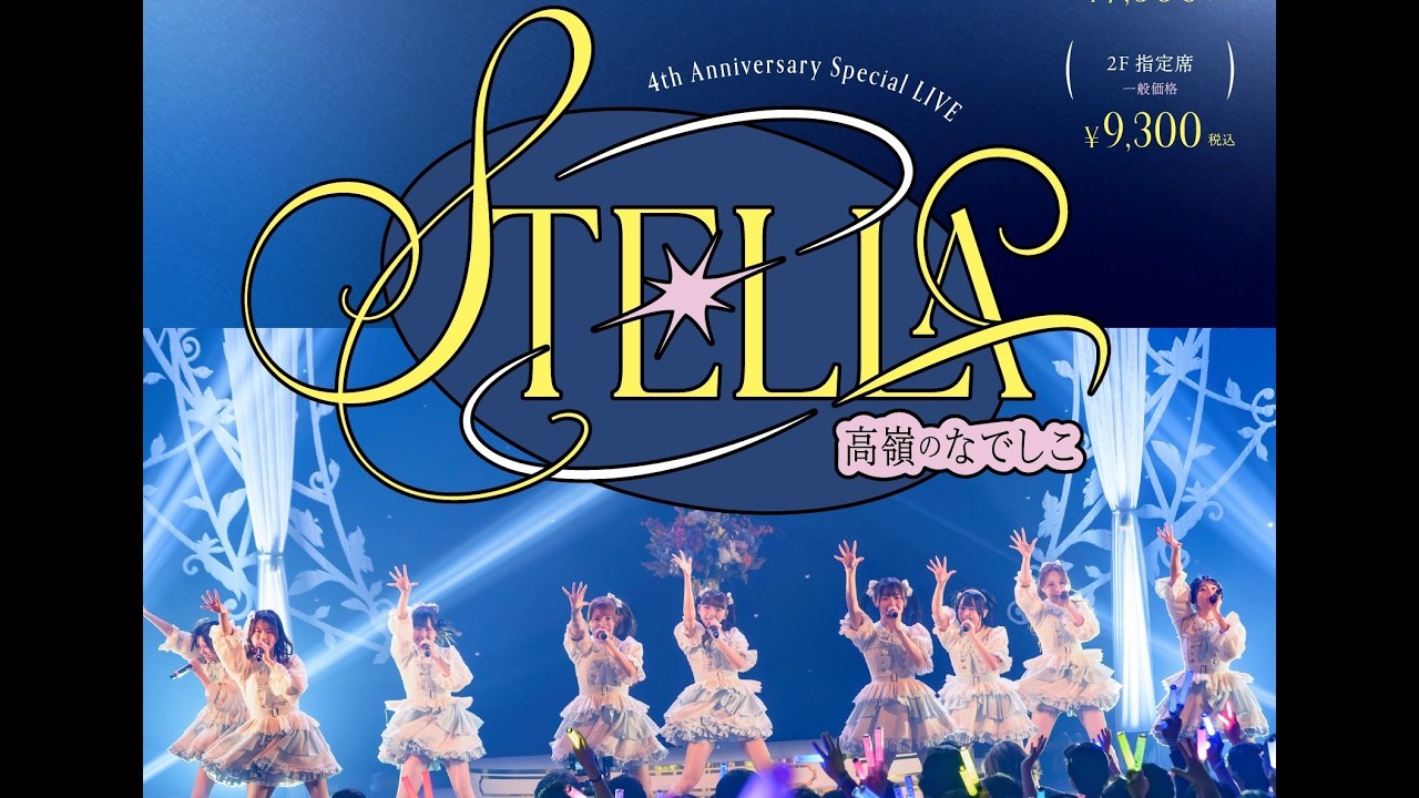 高嶺のなでしこ 4th Anniversary Special LIVE「STELLA」2026.08.06