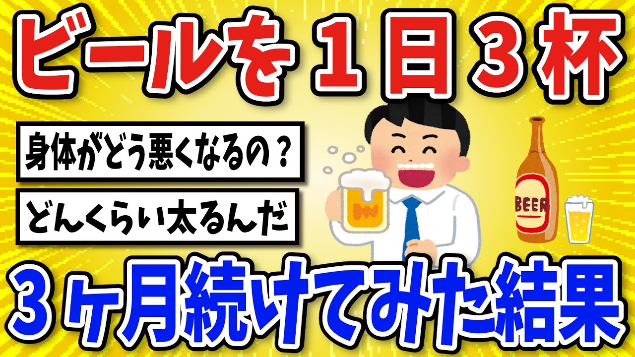 【有益】ビールを1日3杯飲み続けた結果…【2chスレ風まとめ】