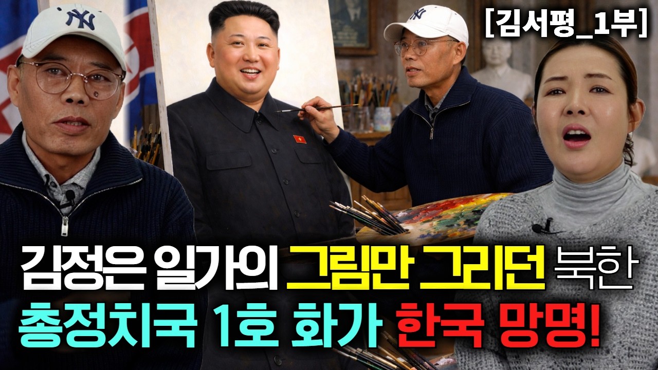 김정은 일가들만 그리던 북한 총정치국 1호 화가가 한국으로 망명! [김서평_1부]