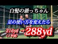 【55歳〜85歳に有効】マジで飛ぶ！足の使い方！