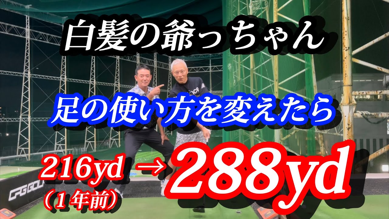 【55歳〜85歳に有効】マジで飛ぶ！足の使い方！