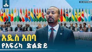 Download Lagu “ኢትዮጵያ አፍሪካን ከተቀረው ዓለም ጋር የማገናኘት ሚናዋ ከጊዜ ወደ ጊዜ እየጨመረ መጥቷል”  - ጠቅላይ ሚኒስትር ዐቢይ አሕመድ (ዶ/ር) ETV MP3