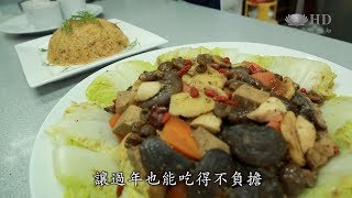 素食年菜簡單做健康環保護地球【HD】