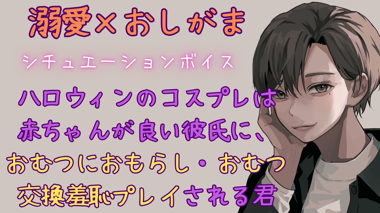 【溺愛/おもらし】ハロウィンのコスプレは赤ちゃんが良い彼氏に溺愛されて、おむつにお漏らし・おむつ交換羞恥プレイ【女性向けシチュエーションボイス/ASMR】