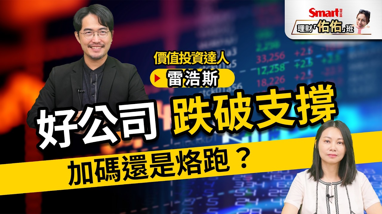好公司跌破支撐該跑還是加碼？別無腦加！先看估值，跌深不等於便宜｜雷浩斯、佑佑｜理財佑佑班 縮圖