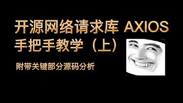 开源网络请求库 AXIOS 手把手教学，附带关键源码分析（上）