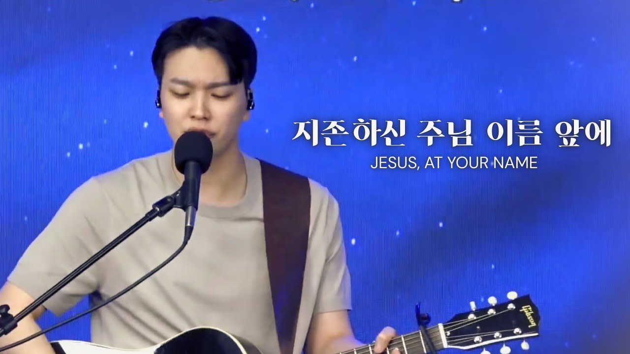 |주일예배 하이라이트| 지존하신 주님 이름 앞에 Jesus At Your Name | 박해상 형제 | 2025.8.3 주일예배|