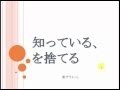 知っているつもり、を捨てる、謙虚な人