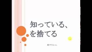 知っているつもり、を捨てる、謙虚な人