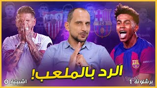 برشلونة واشبيلية 1-0 برشلونة يرد بالملعب ويستعيد صدارته مؤقتا بهدف عكسي وفوز مستحق