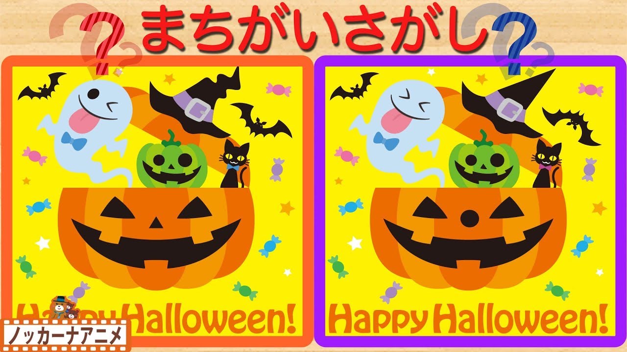 ハロウィンでまちがいさがし 知育クイズ 赤ちゃん 子供向けアニメ Spot The Difference For Kids Halloween Youtube