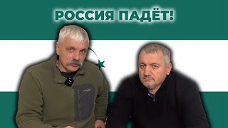 Россия падет! Джабраил Мирзоев и Дмитро Корчинский про Свободный Кавказ и Кавказский союз