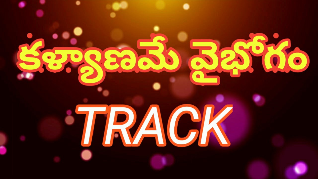 కళ్యాణమే వైభోగం.track