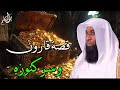 قصة قارون وسر كنوزه وبني اسرائيل الشيخ بدر المشاري 