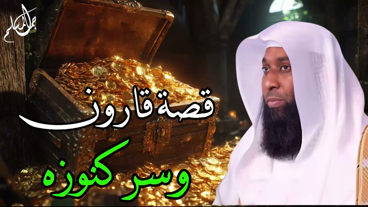 قصة قارون وسر كنوزه وبني اسرائيل   الشيخ بدر المشاري