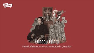 Bloody Mary เครื่องดื่มที่ได้แรงบันดาลใจมาจากราชินีแมรี่ที่ 1 ผู้นองเลือด | อดีต/ ของ/ปัจจุบัน EP.34